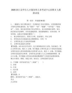 2025浙江金華市人才服務和人事考試中心招聘2人模擬試卷及答案詳解（考點梳理）