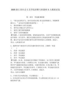 2025浙江省社會主義學院招聘專職教師3人模擬試卷及答案詳解（各地真題）