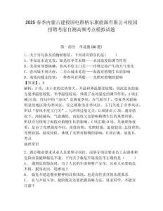 2025春季內(nèi)蒙古建投國(guó)電準(zhǔn)格爾旗能源有限公司校園招聘考前自測(cè)高頻考點(diǎn)模擬試題及答案詳解（奪冠系列）