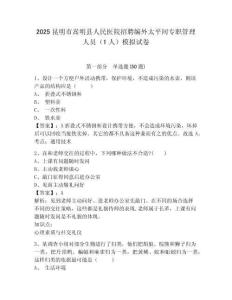 2025昆明市嵩明縣人民醫(yī)院招聘編外太平間專職管理人員（1人）模擬試卷及答案詳解1套