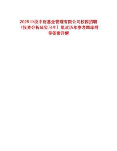 2025中投中財(cái)基金管理有限公司校園招聘（投資分析師實(shí)習(xí)生）筆試歷年參考題庫(kù)附帶答案詳解