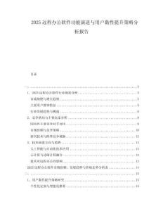 2025远程办公软件功能演进与用户黏性提升策略分析报告