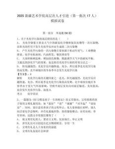 2025新疆藝術(shù)學(xué)院高層次人才引進(jìn)（第一批次17人）模擬試卷及答案詳解（各地真題）