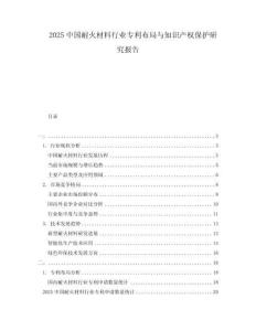 2025中國耐火材料行業(yè)專利布局與知識(shí)產(chǎn)權(quán)保護(hù)研究報(bào)告