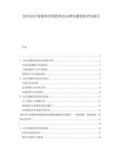 2025醫(yī)療新媒體營(yíng)銷(xiāo)趨勢(shì)及品牌傳播效果評(píng)估報(bào)告