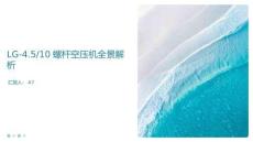 LG-4.5_10螺杆空压机全景解析 (1)