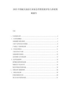 2025中國耐火制品行業(yè)展會營銷效果評估與參展策略報告