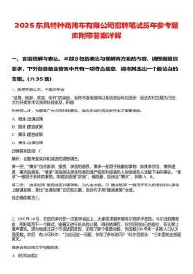 2025東風特種商用車有限公司招聘筆試歷年參考題庫附帶答案詳解