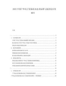 2025中國戶外電子設備防水技術標準與場景化應用報告