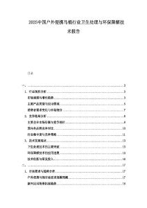 2025中國(guó)戶外便攜馬桶行業(yè)衛(wèi)生處理與環(huán)保降解技術(shù)報(bào)告