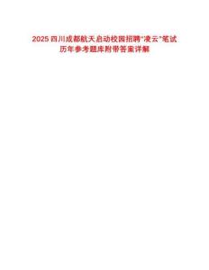 2025四川成都航天啟動(dòng)校園招聘“凌云”筆試歷年參考題庫(kù)附帶答案詳解