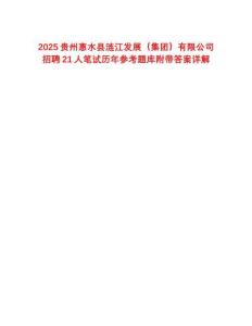 2025貴州惠水縣漣江發(fā)展（集團）有限公司招聘21人筆試歷年參考題庫附帶答案詳解