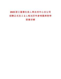 2025浙江富德生命人壽臺州中心支公司招聘正式員工2人筆試歷年參考題庫附帶答案詳解