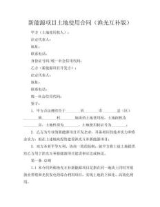 新能源項目土地使用合同（漁光互補版）