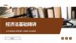 經(jīng)濟(jì)法基礎(chǔ)精講