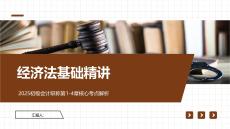 經(jīng)濟(jì)法基礎(chǔ)精講