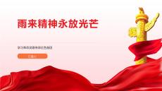 雨來精神永放光芒