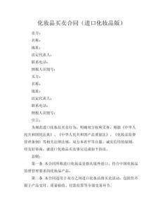 化妝品買賣合同（進口化妝品版）