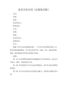 家具買賣合同（定制家具版）