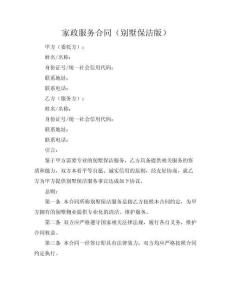 家政服務(wù)合同（別墅保潔版）
