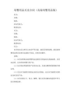 母嬰用品買賣合同（高端母嬰用品版）