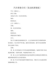 汽車維修合同（發(fā)動(dòng)機(jī)維修版）