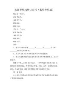 水面养殖权转让合同（水库养殖版）