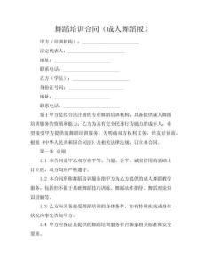 舞蹈培訓(xùn)合同（成人舞蹈版）