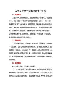 中學(xué)學(xué)年第二學(xué)期學(xué)校工作計劃