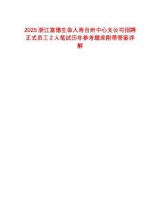 2025浙江富德生命人壽臺州中心支公司招聘正式員工2人筆試歷年參考題庫附帶答案詳解