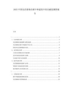 2025中國光伏幕墻在碳中和建筑中的貢獻度測算報告