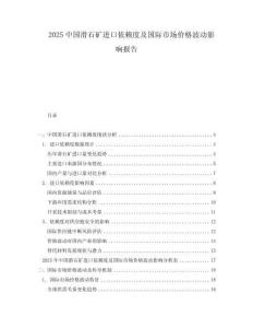2025中國(guó)滑石礦進(jìn)口依賴度及國(guó)際市場(chǎng)價(jià)格波動(dòng)影響報(bào)告