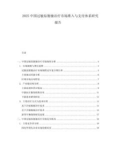 2025中國(guó)過(guò)敏原脫敏治療市場(chǎng)準(zhǔn)入與支付體系研究報(bào)告