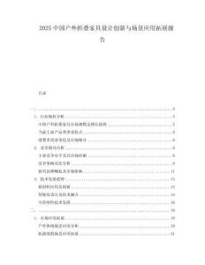 2025中國戶外折疊家具設(shè)計(jì)創(chuàng)新與場景應(yīng)用拓展報(bào)告