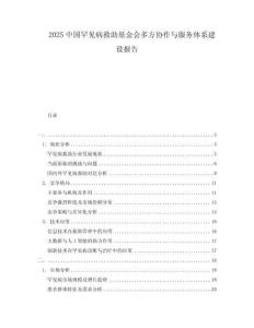 2025中國罕見病救助基金會多方協(xié)作與服務體系建設(shè)報告