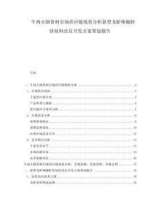 牛肉火鍋食材市場供應鏈現狀分析新型龍蝦辣椒蝦餅原料改良開發方案籌劃報告