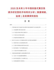 2025及未來(lái)5年中國(guó)回旋式真空急速冷卻定型機(jī)市場(chǎng)現(xiàn)狀分析（數(shù)據(jù)調(diào)查、監(jiān)測(cè)）及前景探究報(bào)告