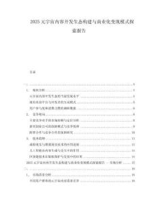 2025元宇宙內(nèi)容開發(fā)生態(tài)構(gòu)建與商業(yè)化變現(xiàn)模式探索報(bào)告