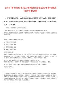 山東廣播電視臺(tái)電視齊魯頻道開始筆試歷年參考題庫附帶答案詳解