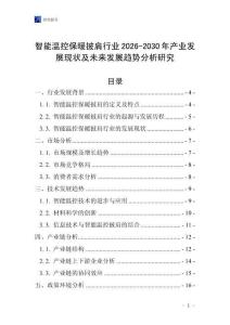 智能溫控保暖披肩行業(yè)2026-2030年產(chǎn)業(yè)發(fā)展現(xiàn)狀及未來發(fā)展趨勢分析研究