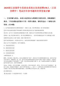 2025浙江省煙草專賣商業系統業務類招聘158人（正在招聘中）筆試歷年參考題庫附帶答案詳解