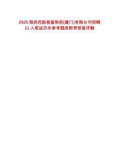 2025国药控股星鲨制药(厦门)有限公司招聘11人笔试历年参考题库附带答案详解