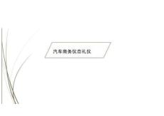 汽車商務(wù)禮儀（第2版）課件：汽車商務(wù)儀態(tài)禮儀