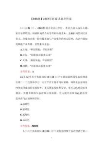 【100題】2025年時政試題及答案