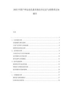 2025中國(guó)戶外運(yùn)動(dòng)頭盔市場(chǎng)安全認(rèn)證與消費(fèi)者認(rèn)知報(bào)告