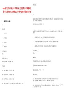 2025浙江嘉興市桐鄉(xiāng)市聚禾農(nóng)業(yè)發(fā)展有限公司調(diào)整崗位報(bào)考條件并延長招聘筆試歷年參考題庫附帶答案詳解