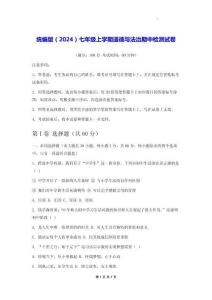 統(tǒng)編版（2024）七年級上學(xué)期道德與法治期中檢測試卷（含答案）