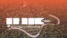 【常听常陪伴】喜马拉雅2025营销新声场