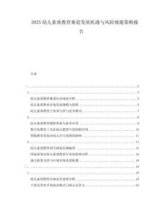 2025幼兒素質教育賽道發(fā)展機遇與風險規(guī)避策略報告