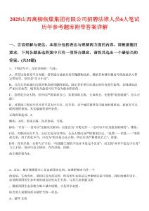 2025山西離柳焦煤集團(tuán)有限公司招聘法律人員6人筆試歷年參考題庫附帶答案詳解